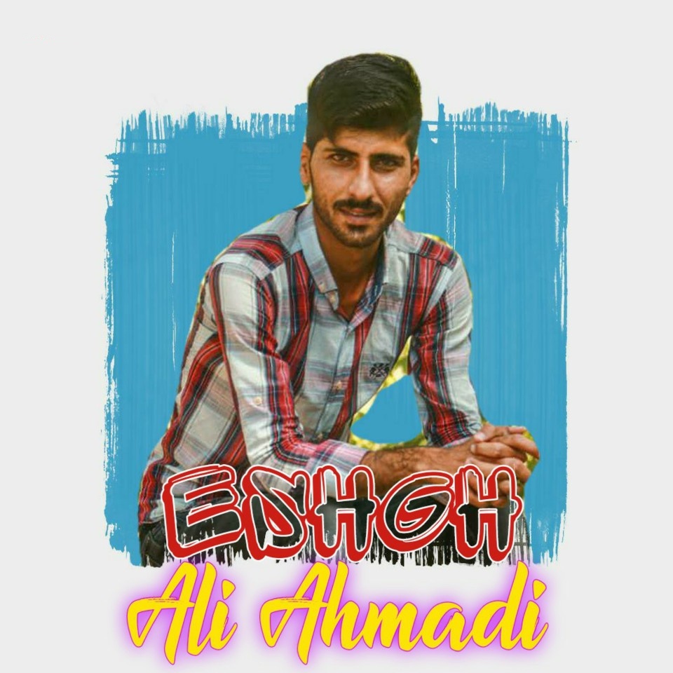 علی احمدی عشق